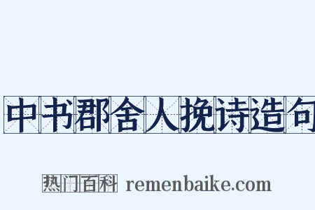 中书郡舍人挽诗造句是什么意思的图片